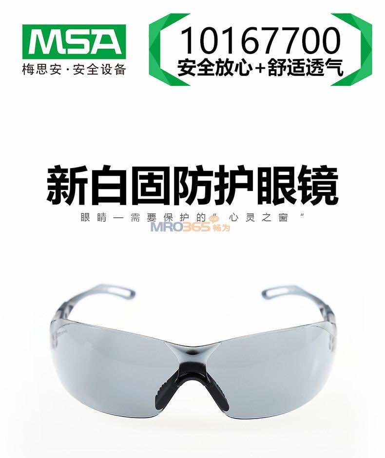 梅思安MSA 10167700新百固防護眼鏡 防沖擊防刮擦護目鏡